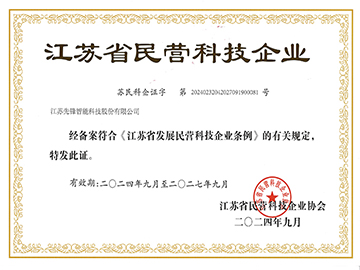 江蘇省民營科技企業(yè)證書