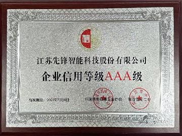 企業(yè)信用等級AAA級