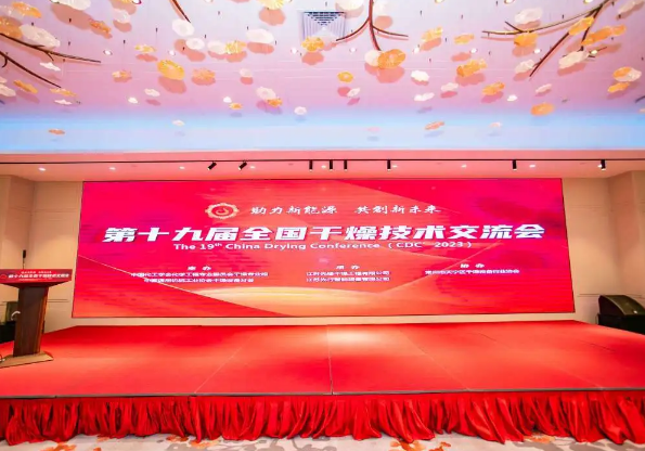 第十九屆全國干燥技術(shù)交流會圓滿成功