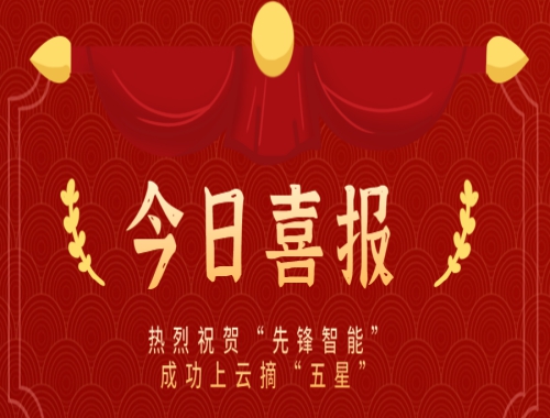 乘云而上，云端筑夢 熱烈慶?！跋蠕h智能”成功上云摘“五星”