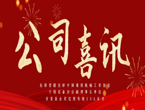 先鋒智能任職中國通用機械工業(yè)協(xié)會干燥設(shè)備分會副理事長單位，并榮獲企業(yè)信用等級AAA證書