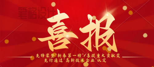 先鋒榮登“新春第一榜”/連續(xù)三年蟬聯(lián)納稅“重大貢獻獎”先行：通過“高新技術(shù)企業(yè)”認定