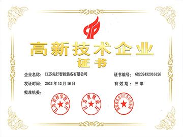 江蘇先行高新企業(yè)認證