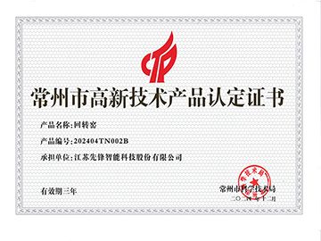202404TN002B回轉(zhuǎn)窯產(chǎn)品認(rèn)定證書