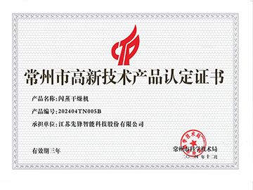 202404TN005B閃蒸干燥機(jī)高企證書