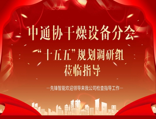 中通協(xié)及“十五五”調(diào)研組蒞臨先鋒智能，共繪干燥行業(yè)高質(zhì)量發(fā)展藍(lán)圖